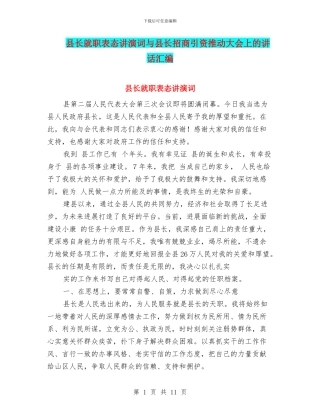 县长就职表态讲演词与县长招商引资推进大会上的讲话汇编