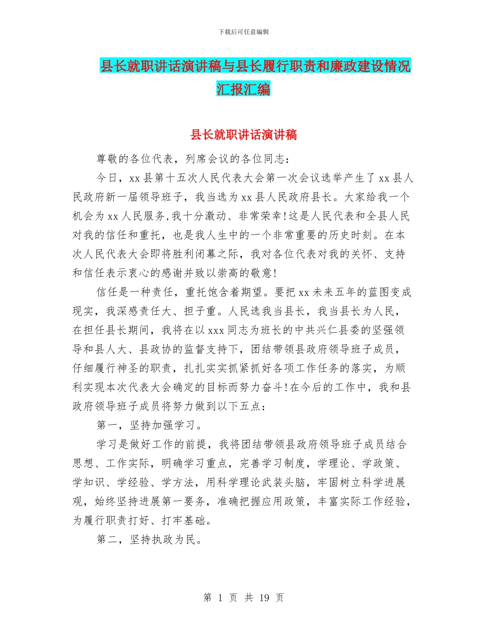 县长就职讲话演讲稿与县长履行职责和廉政建设情况汇报汇编_第1页
