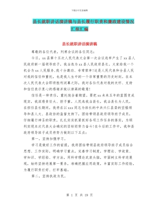 县长就职讲话演讲稿与县长履行职责和廉政建设情况汇报汇编