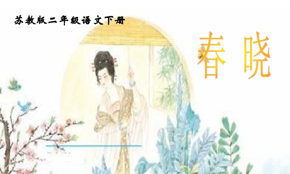 （苏教版）二年级语文下册课件古诗两首春晓