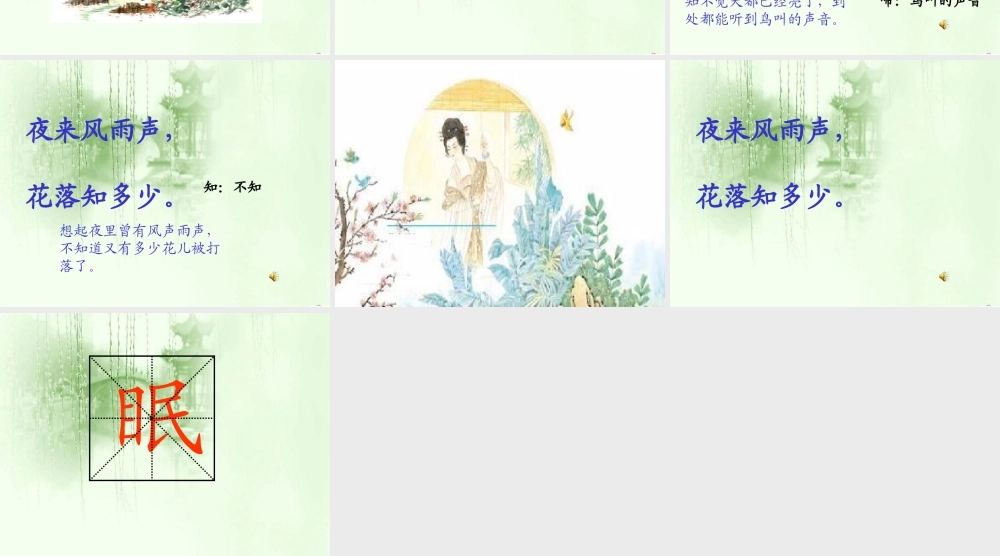 （苏教版）二年级语文下册课件古诗两首春晓