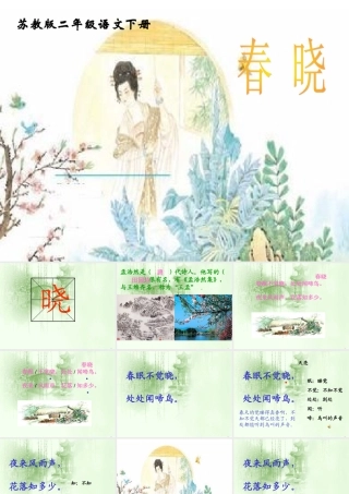 （苏教版）二年级语文下册课件古诗两首春晓