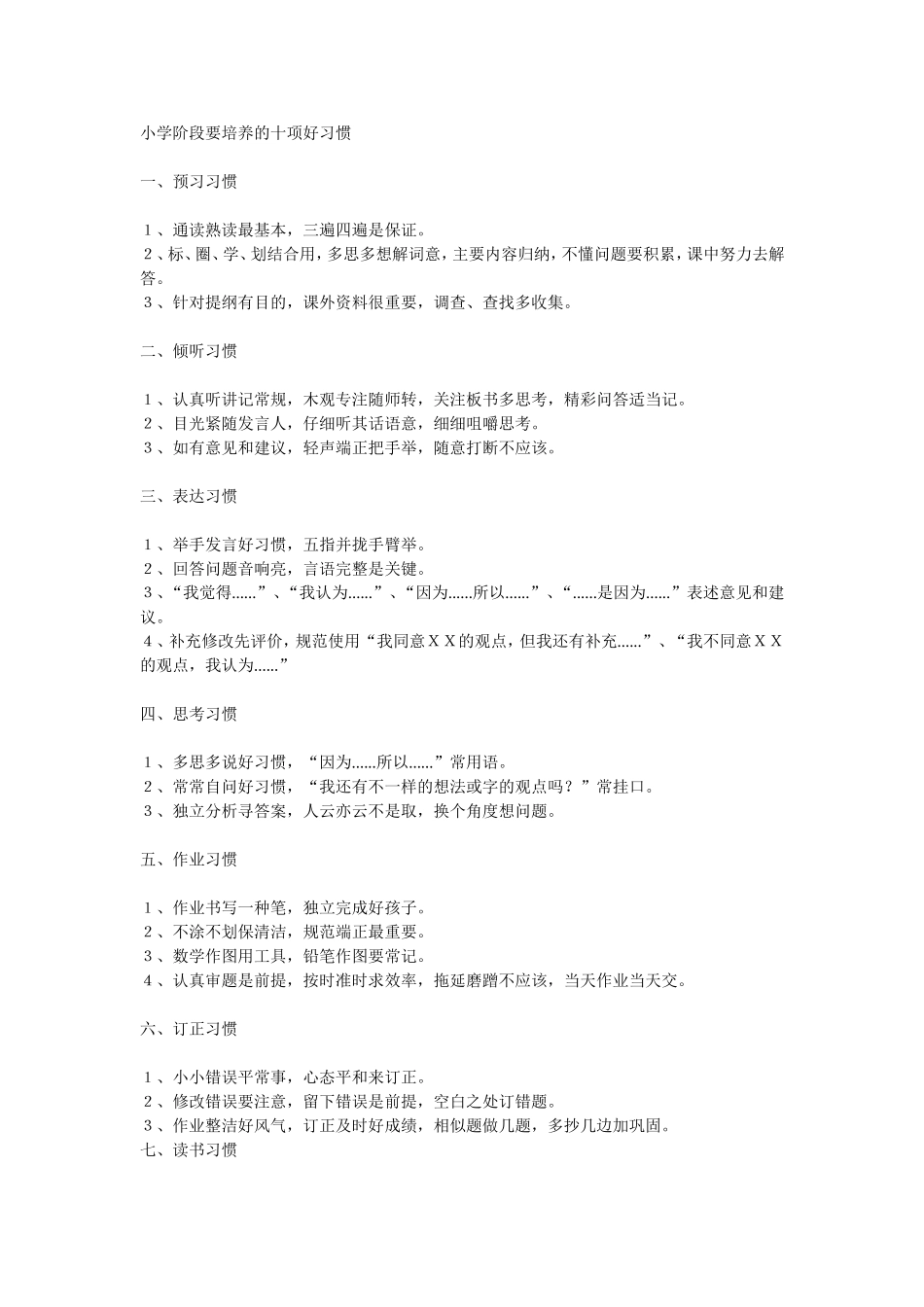 小学阶段要培养的十项好习惯_第1页