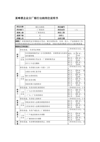 某啤酒企业分厂银行出纳岗位说明书