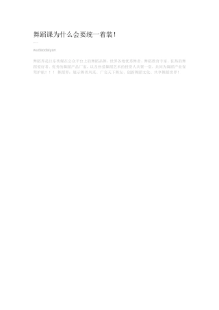 舞蹈课为什么会要统一着装