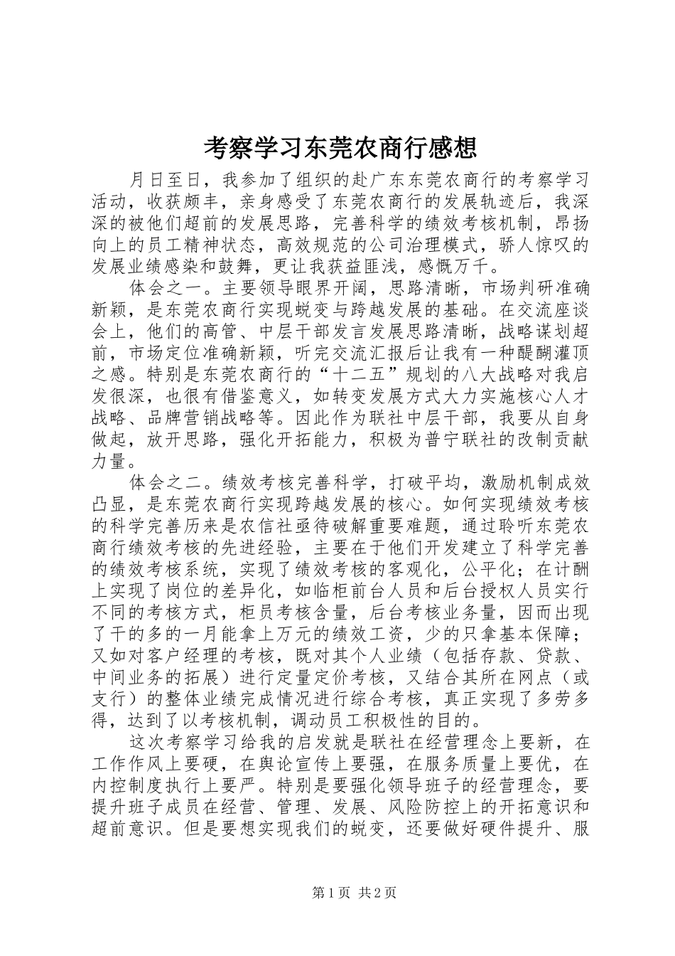 考察学习东莞农商行感想_第1页