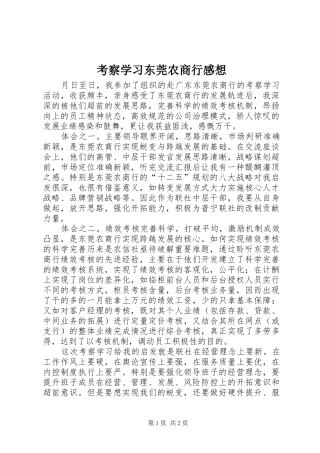 考察学习东莞农商行感想