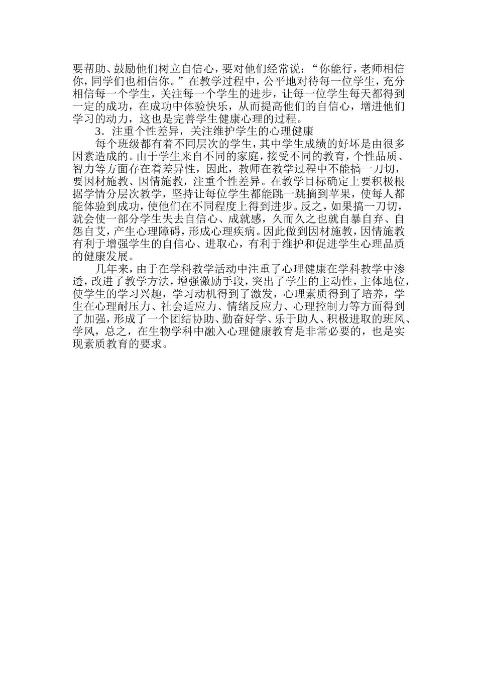 浅议如何在生物学科教学中渗透心理健康教育_第2页