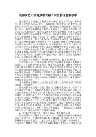 浅议如何在生物学科教学中渗透心理健康教育