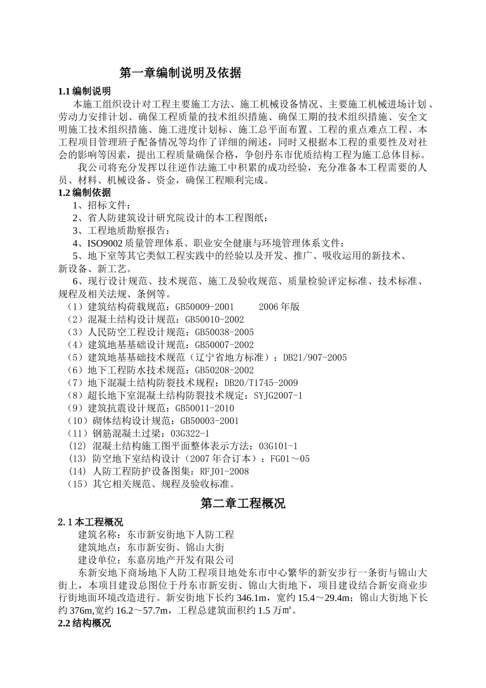 某街地下人防工程施工组织设计_第1页