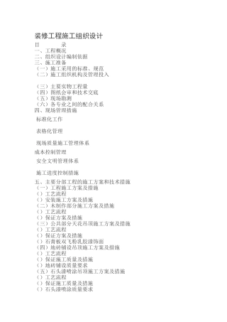 Glory--装修工程施工组织设计方案(DOC17页)