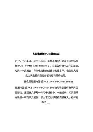 PCB印刷电路板的基础知识