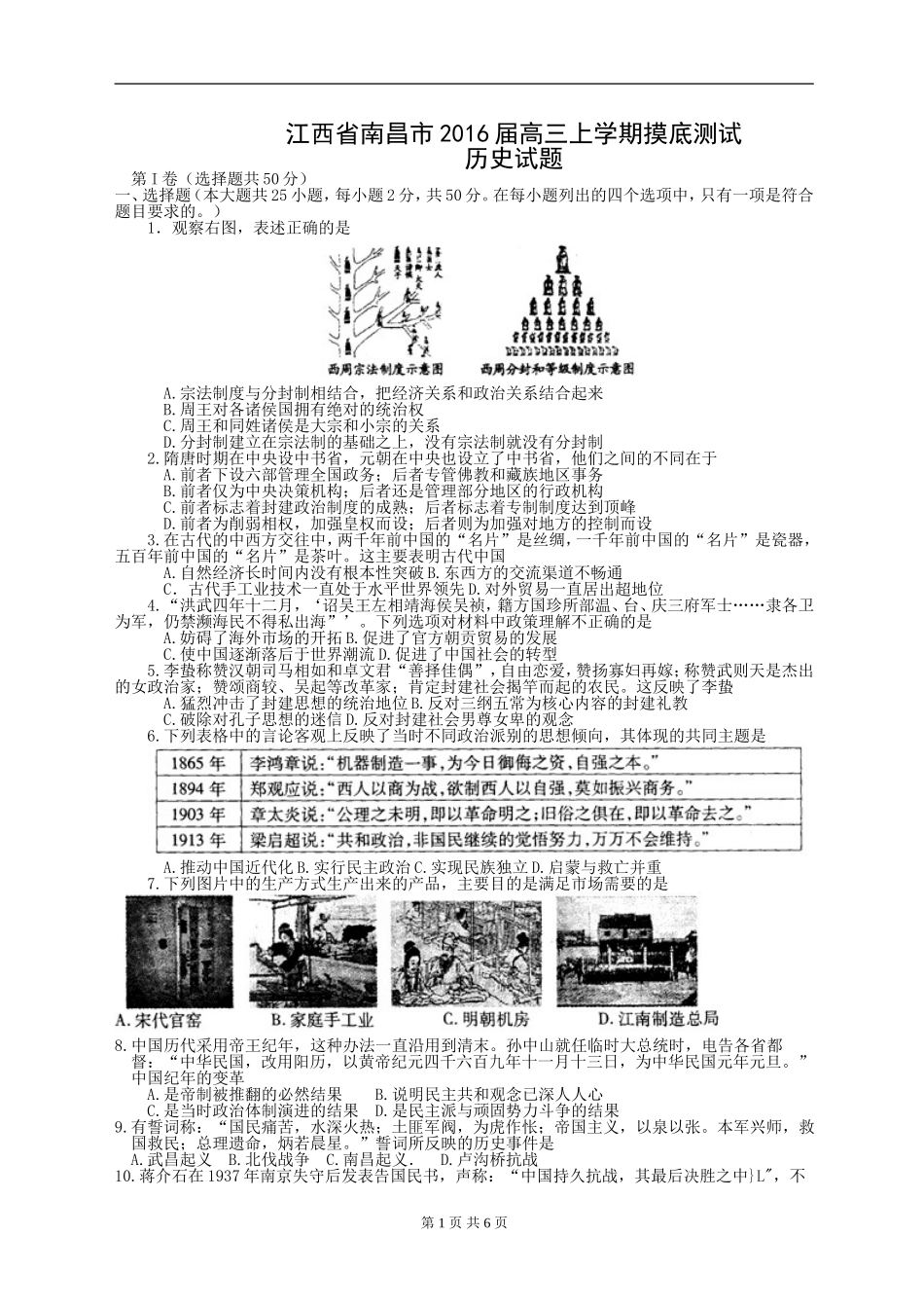 历史卷·2016届江西省南昌市高三上学期摸底测试（201508）WORD版_第1页