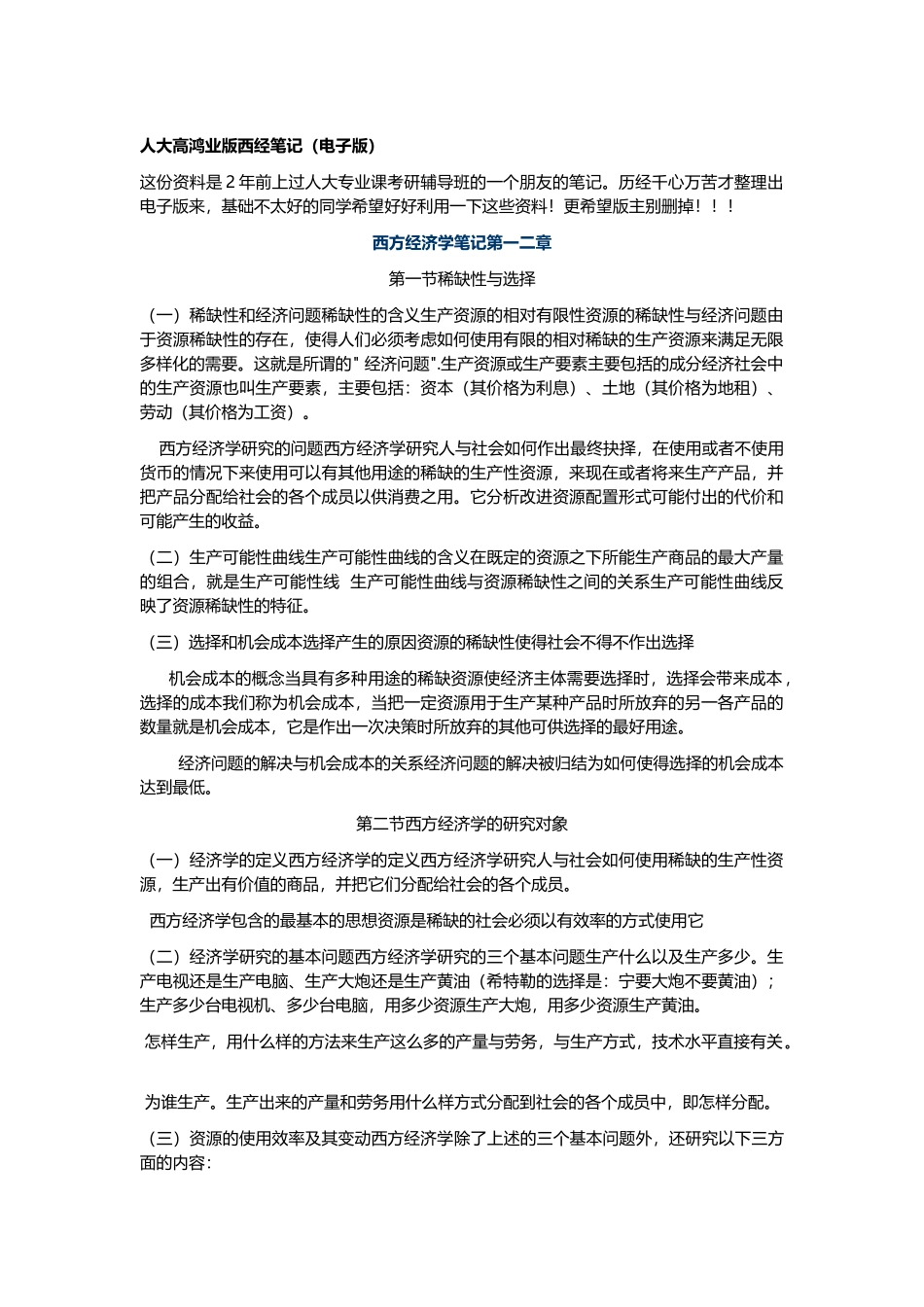 人大高鸿业版西经笔记(电子版)_第1页