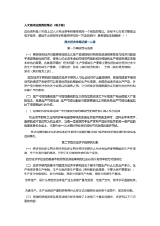 人大高鸿业版西经笔记(电子版)