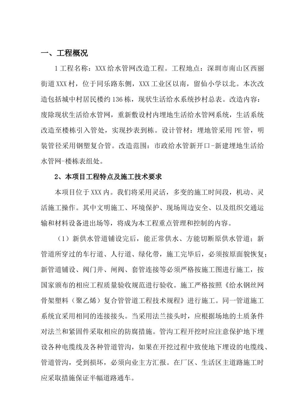 给水管网改造工程施工组织设计_secret_第1页