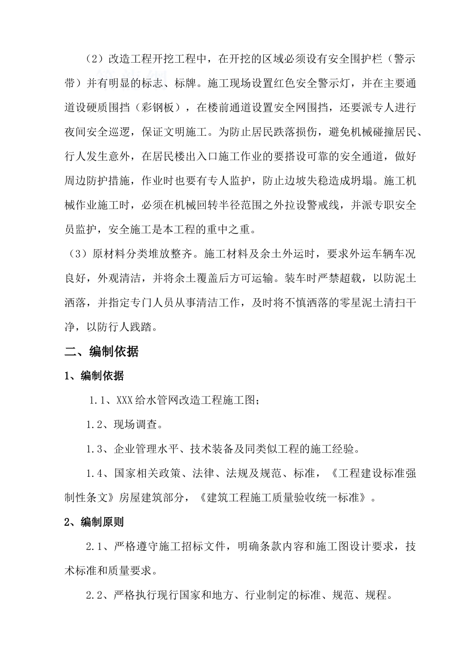 给水管网改造工程施工组织设计_secret_第2页