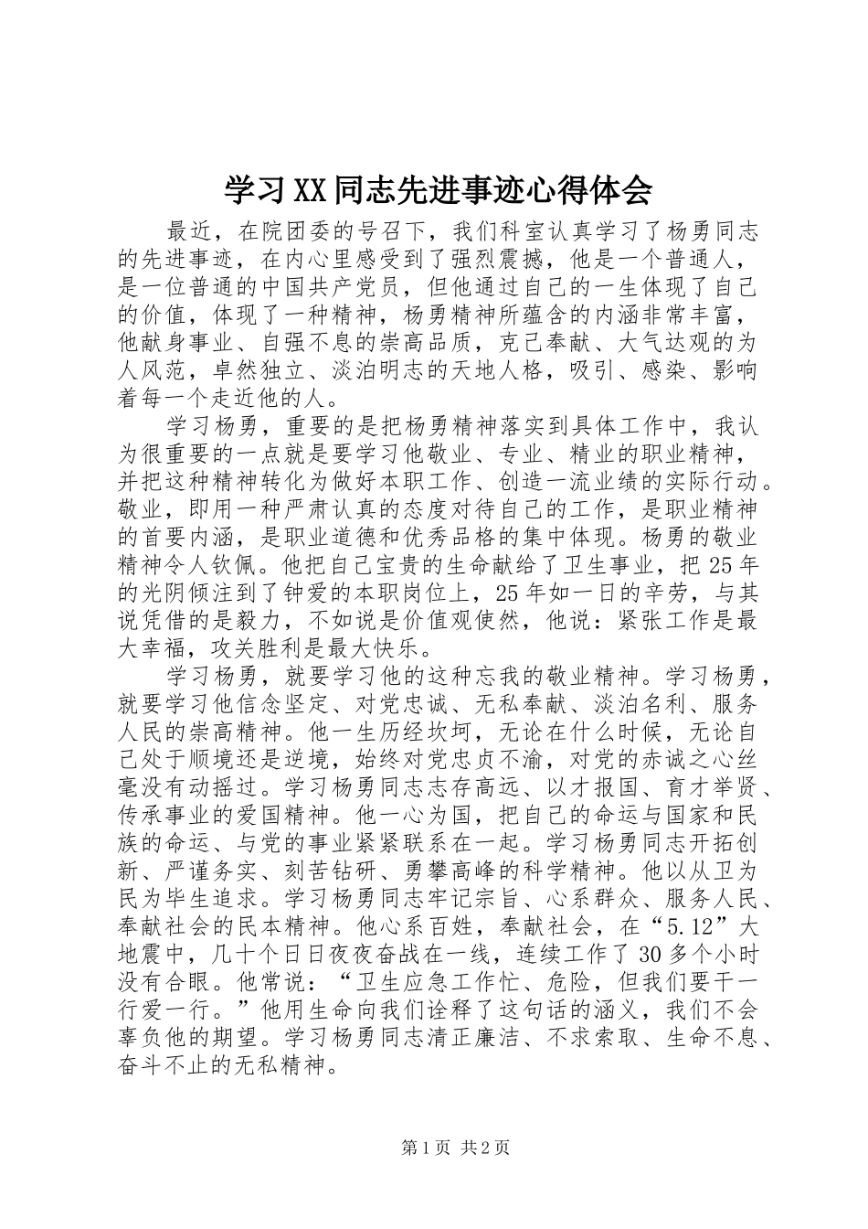 学习XX同志先进事迹心得体会_第1页