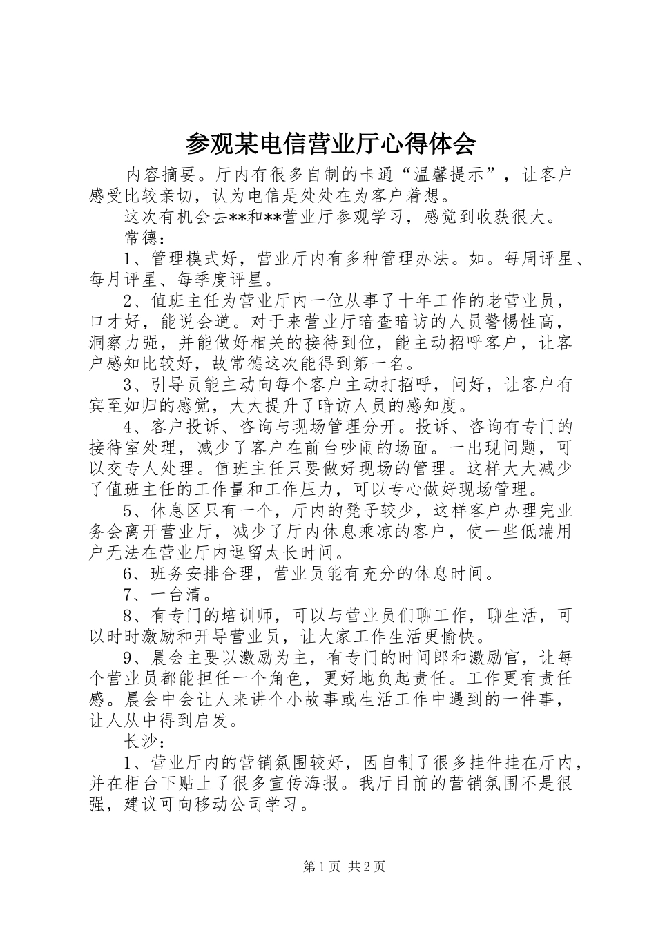 参观某电信营业厅心得体会_第1页