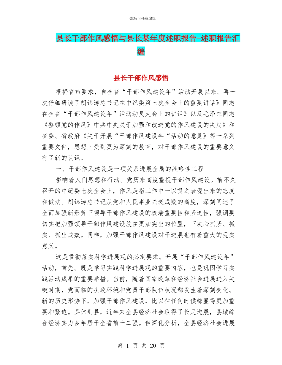 县长干部作风感悟与县长某年度述职报告_第1页
