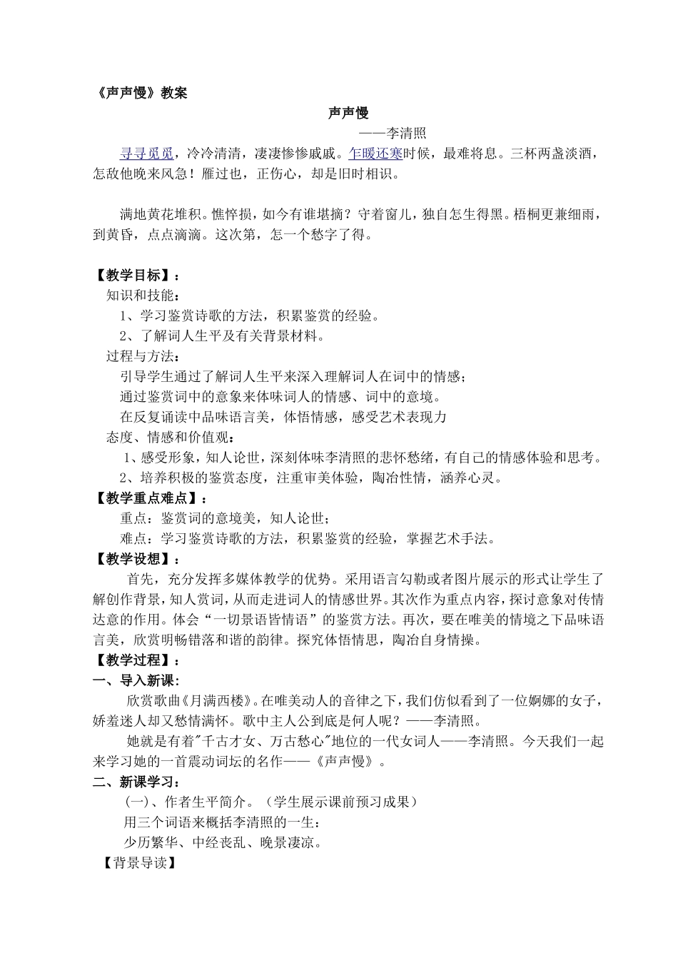 《声声慢》教案_第1页