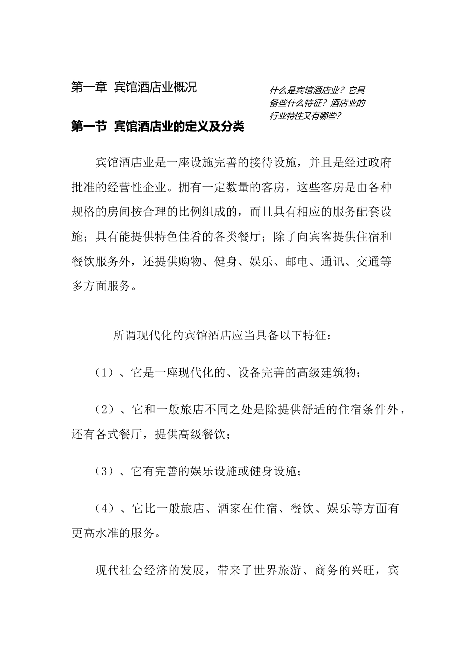 中国宾馆酒店业的行业格局(1)_第1页