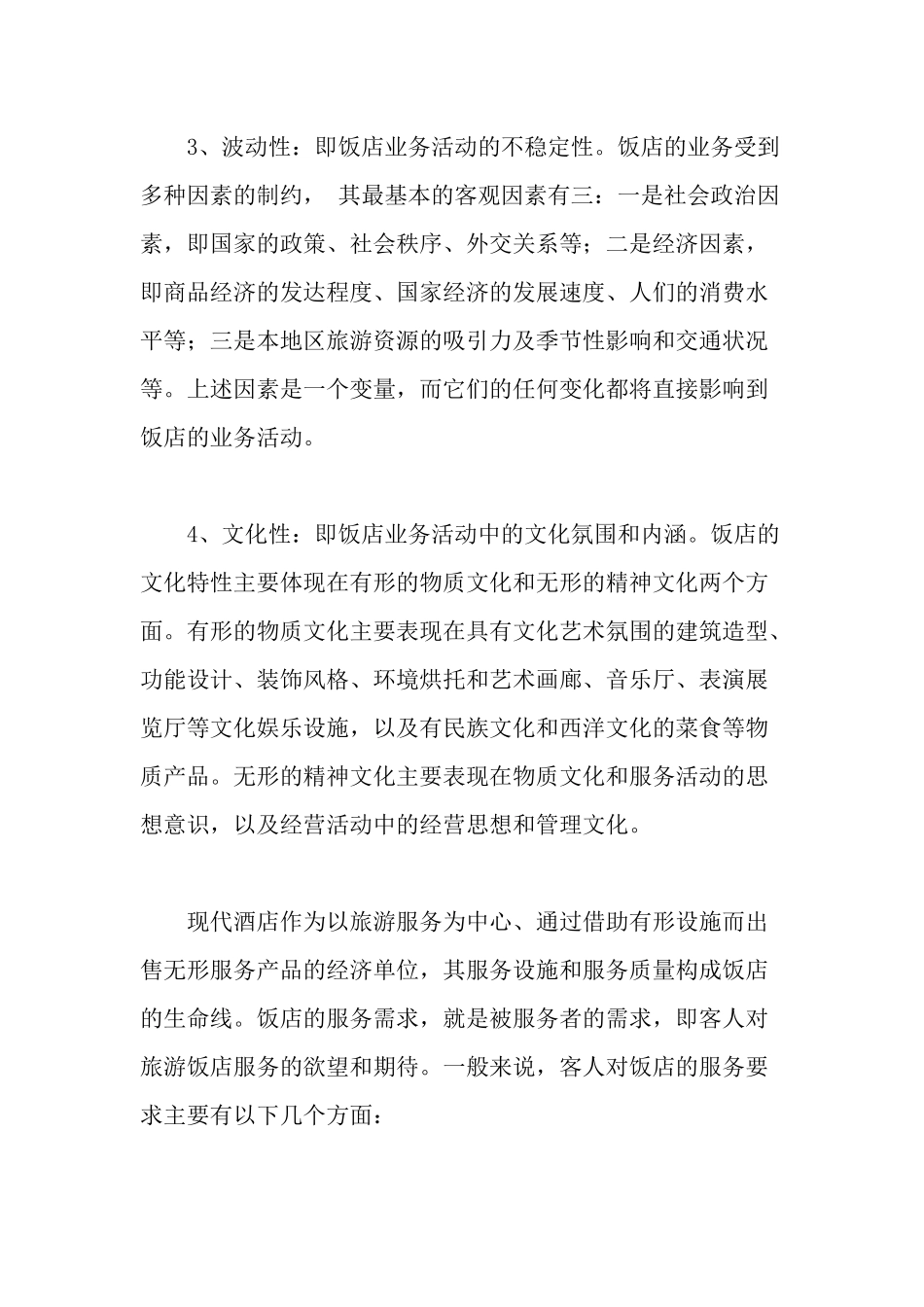 中国宾馆酒店业的行业格局(1)_第3页