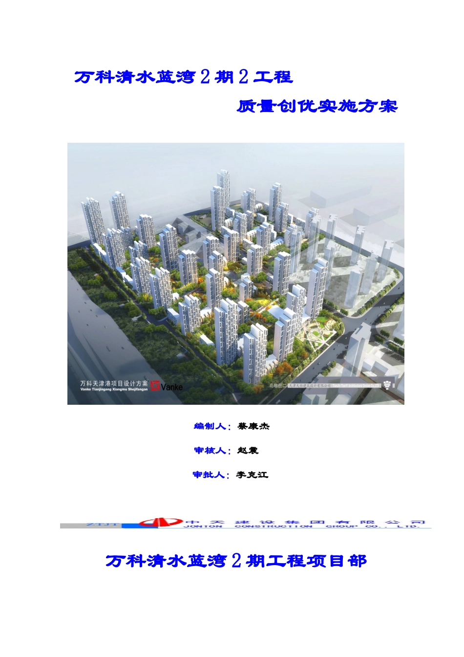 某地产清水蓝湾2期2工程质量创优方案_第1页