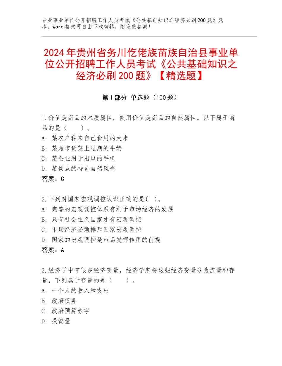 2024年贵州省务川仡佬族苗族自治县事业单位公开招聘工作人员考试《公共基础知识之经济必刷200题》【精选题】_第1页