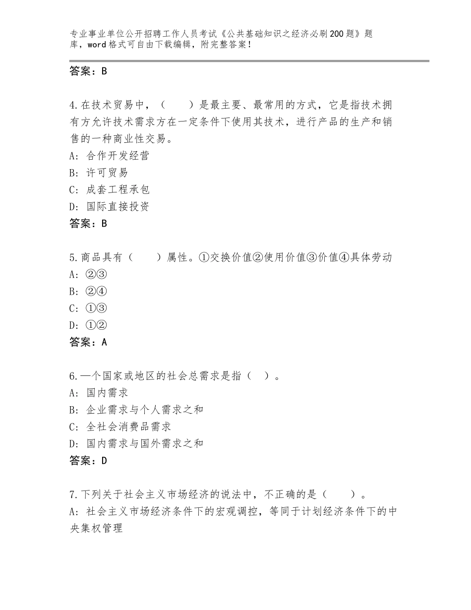 2024年贵州省务川仡佬族苗族自治县事业单位公开招聘工作人员考试《公共基础知识之经济必刷200题》【精选题】_第2页