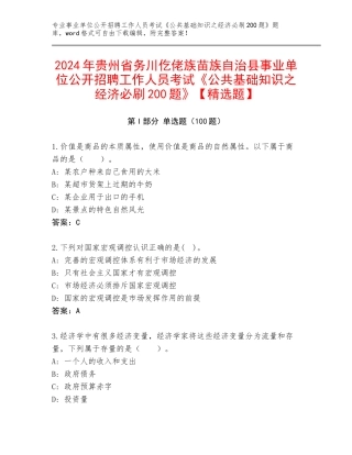 2024年贵州省务川仡佬族苗族自治县事业单位公开招聘工作人员考试《公共基础知识之经济必刷200题》【精选题】