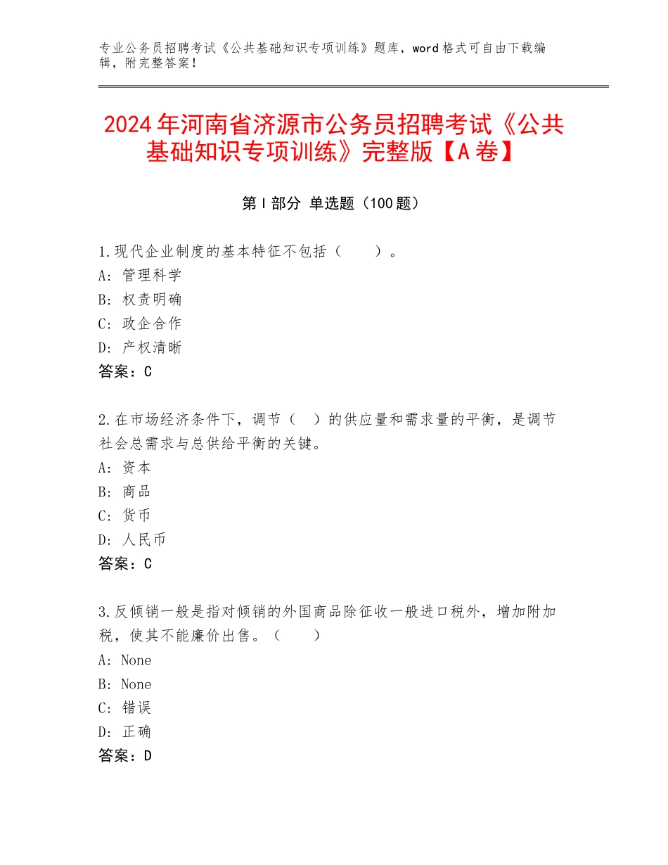 2024年河南省济源市公务员招聘考试《公共基础知识专项训练》完整版【A卷】_第1页