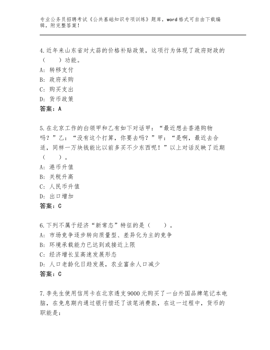 2024年河南省济源市公务员招聘考试《公共基础知识专项训练》完整版【A卷】_第2页
