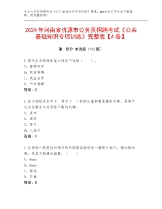 2024年河南省济源市公务员招聘考试《公共基础知识专项训练》完整版【A卷】