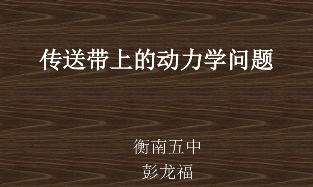 传送带上的动力学