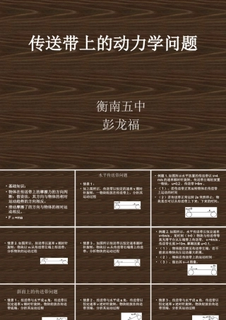 传送带上的动力学