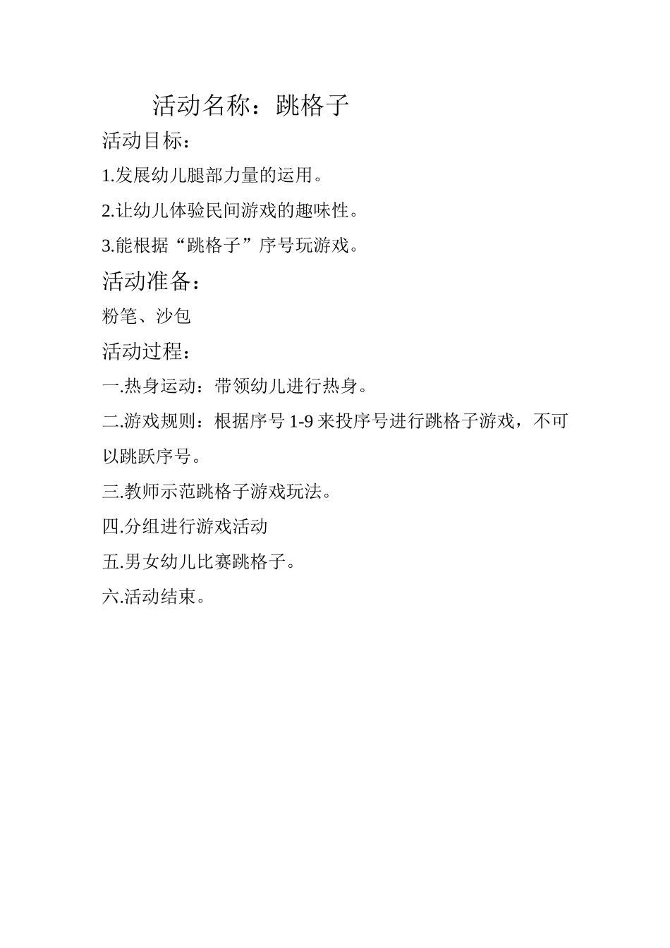 尤思敏大班民间游戏活动《跳格子》_第1页