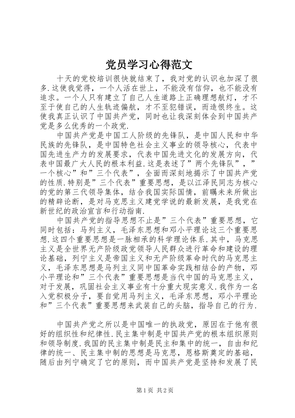 党员学习心得范文_第1页
