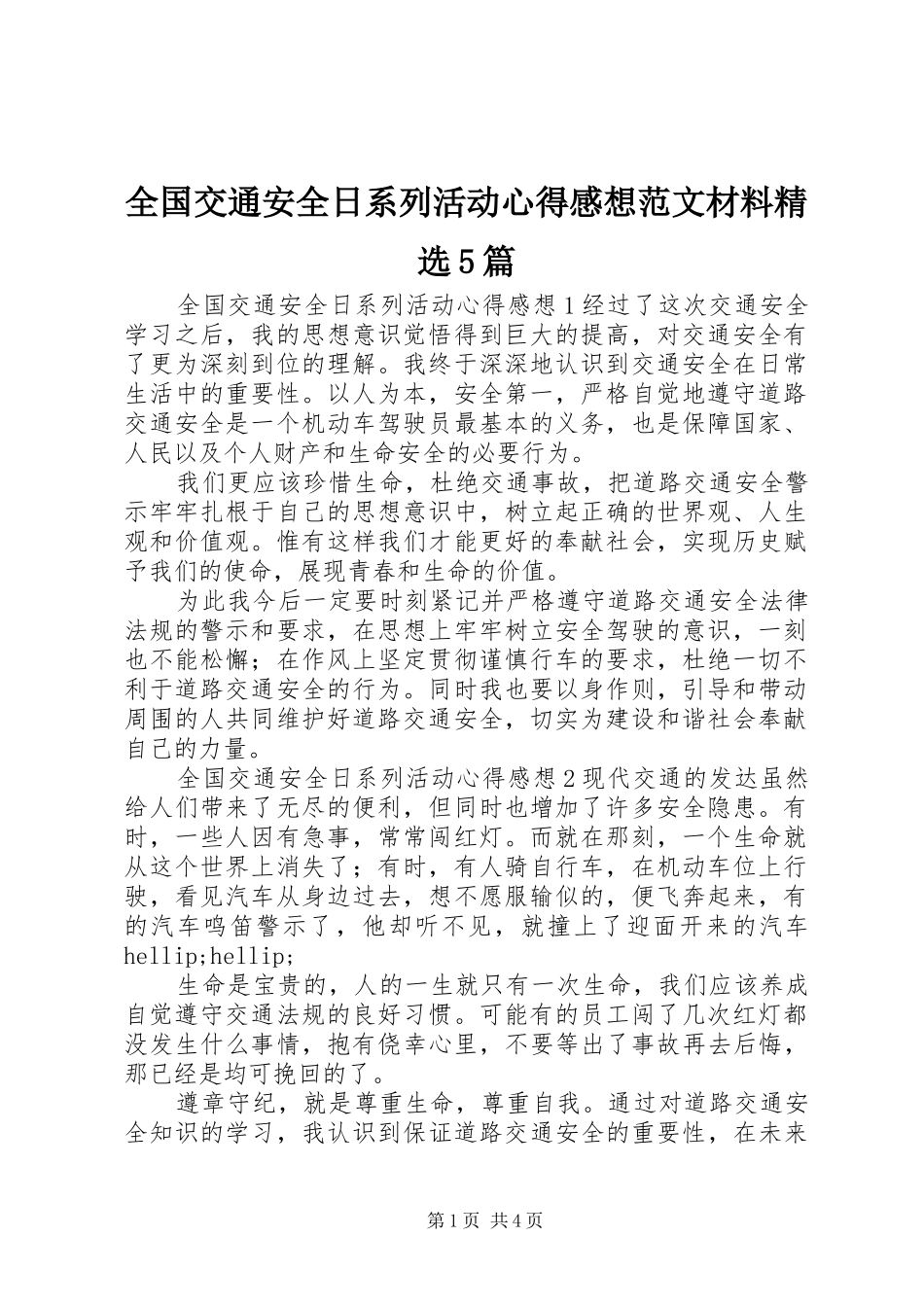 全国交通安全日系列活动心得感想范文材料精选5篇_第1页