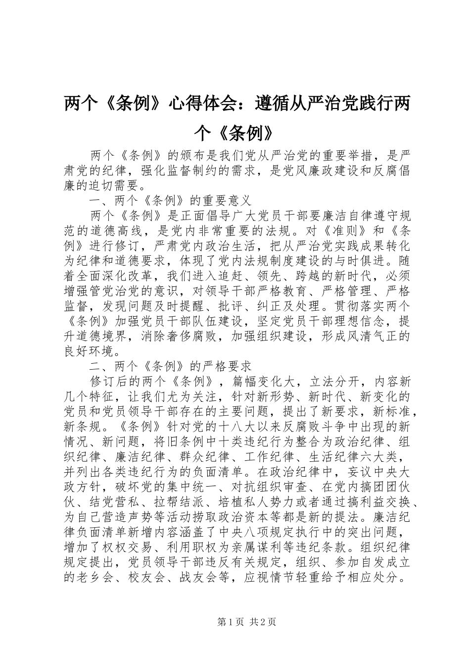 两个《条例》心得体会：遵循从严治党践行两个《条例》_第1页