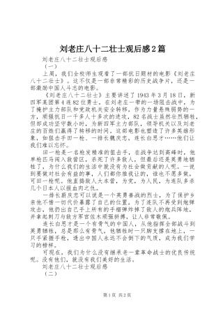 刘老庄八十二壮士观后感2篇