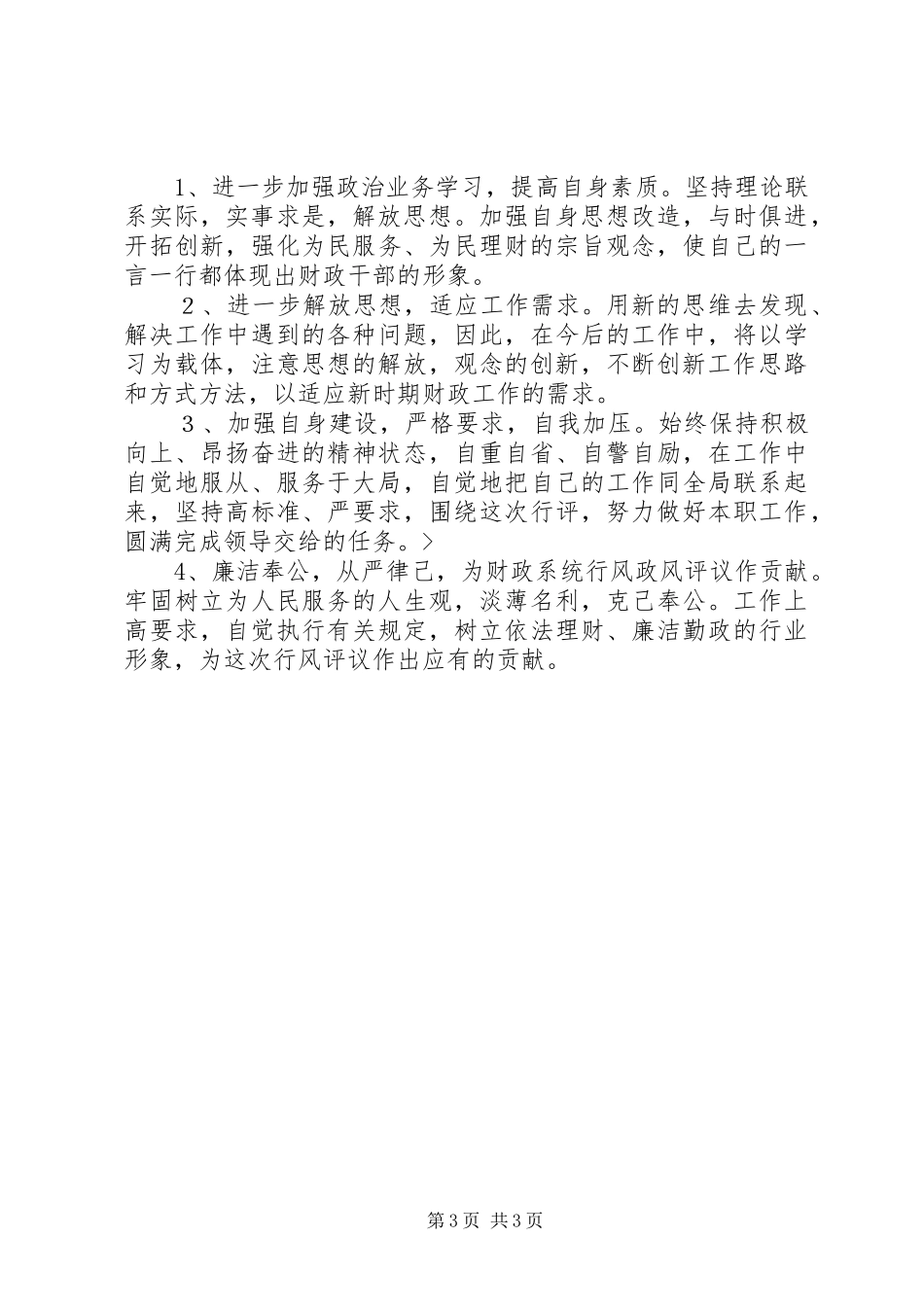 财政局政风行评自查自纠阶段个人心得_第3页