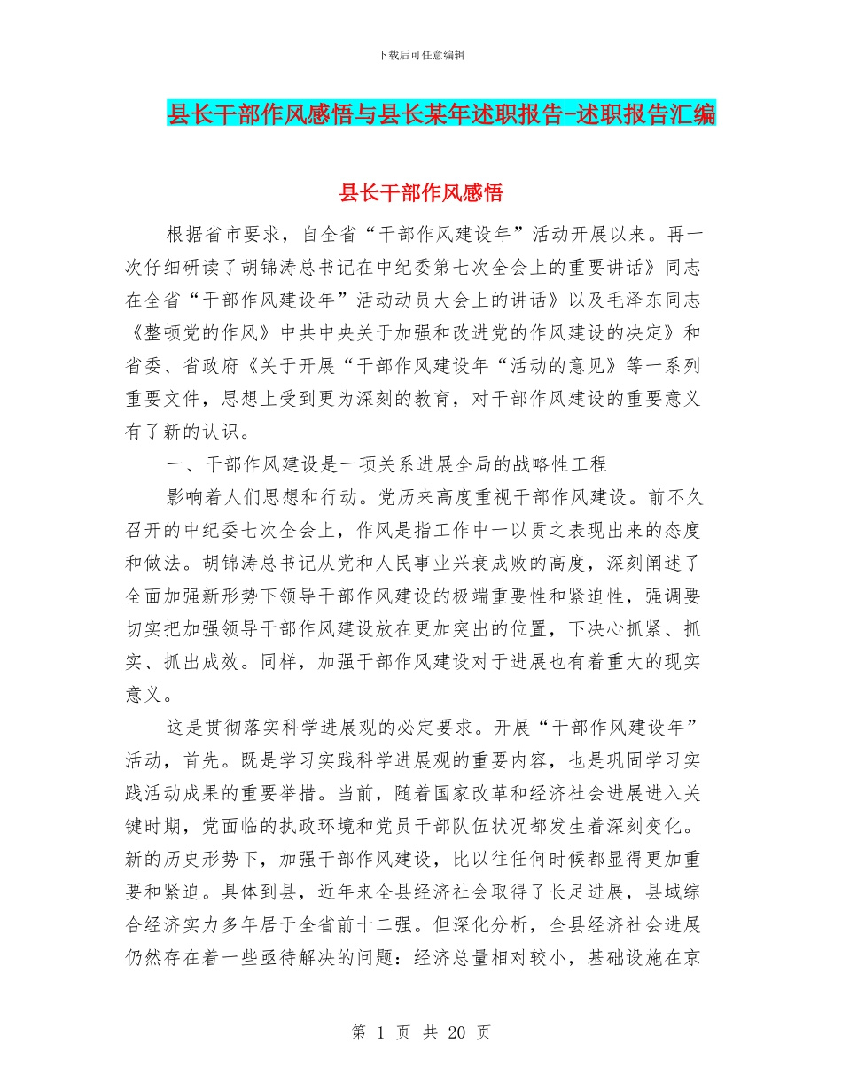县长干部作风感悟与县长某年述职报告_第1页