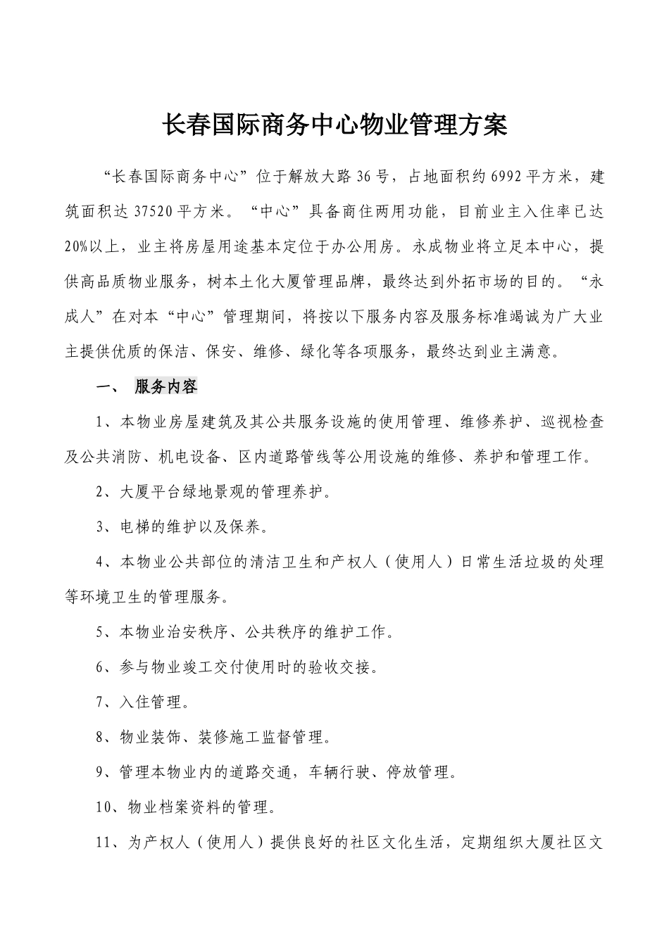 永成物业公司长春国际商务中心物业管理方案DOC_第1页