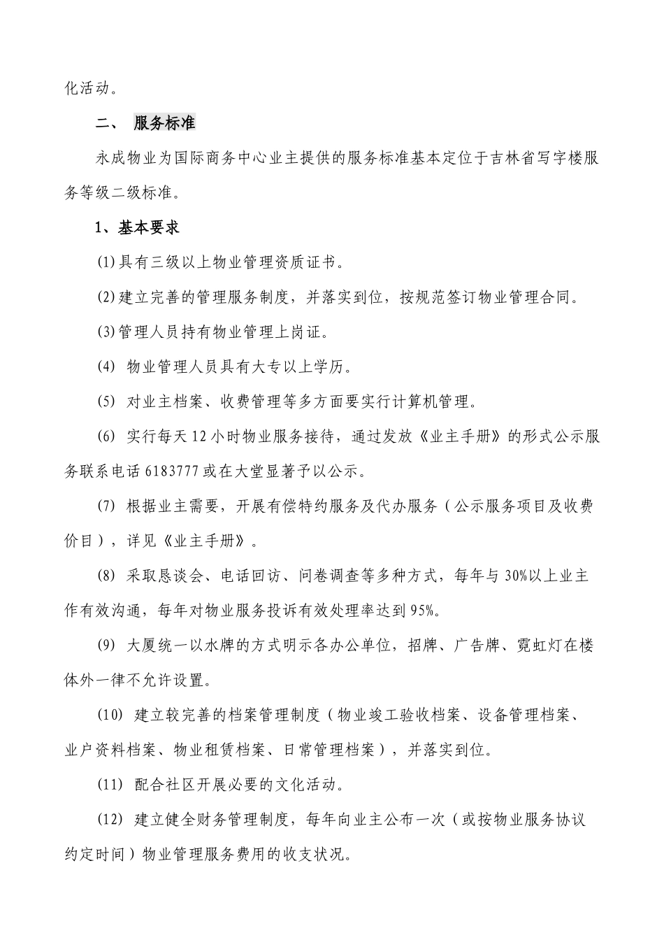 永成物业公司长春国际商务中心物业管理方案DOC_第2页