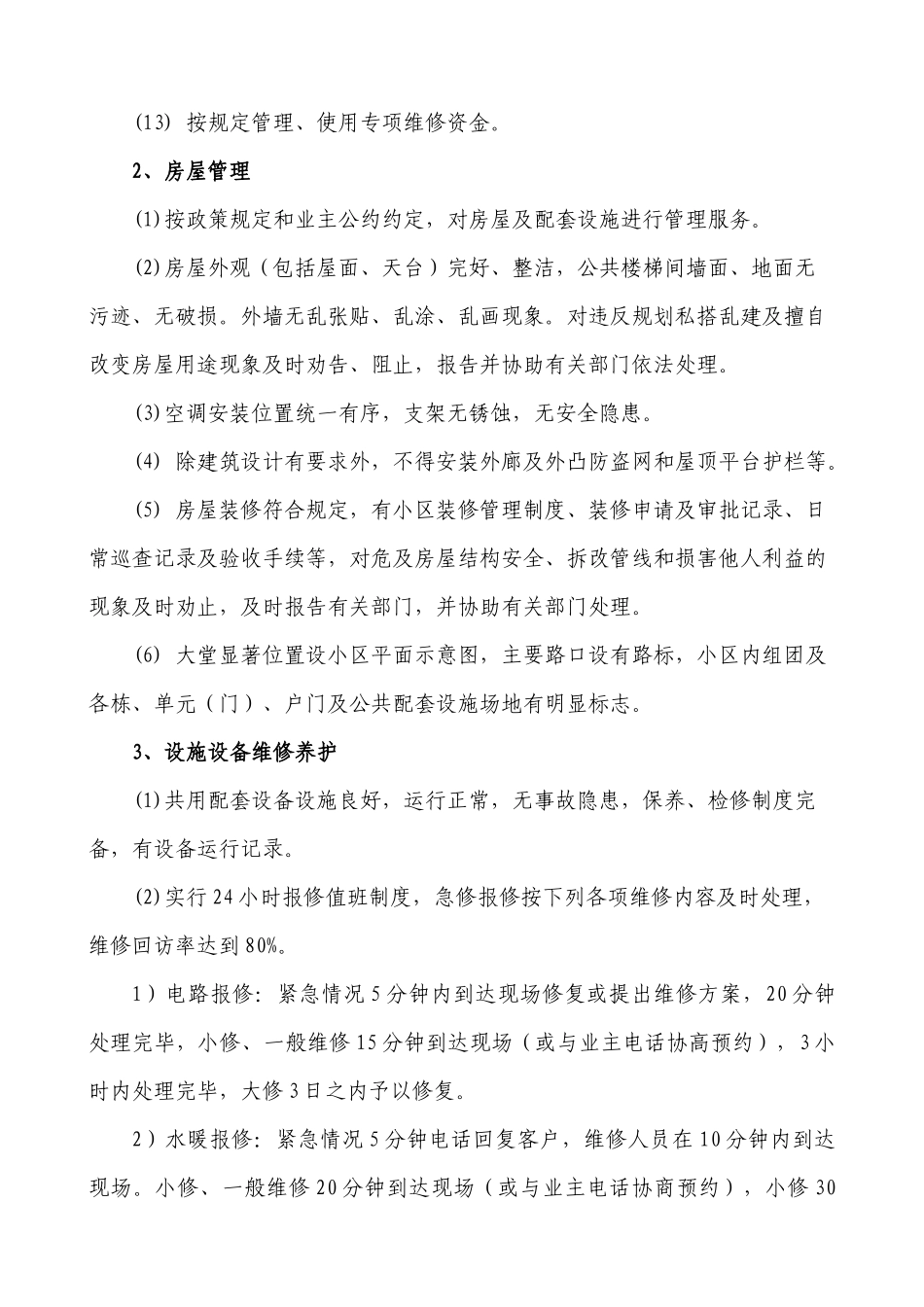 永成物业公司长春国际商务中心物业管理方案DOC_第3页