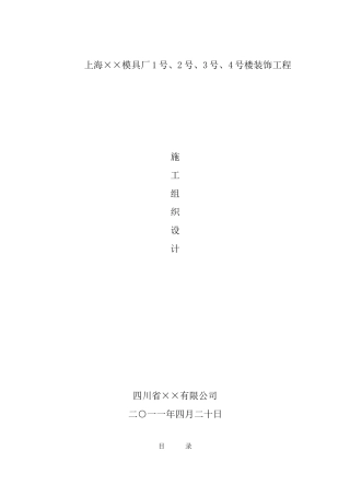 模具厂楼装饰工程施工组织设计范本