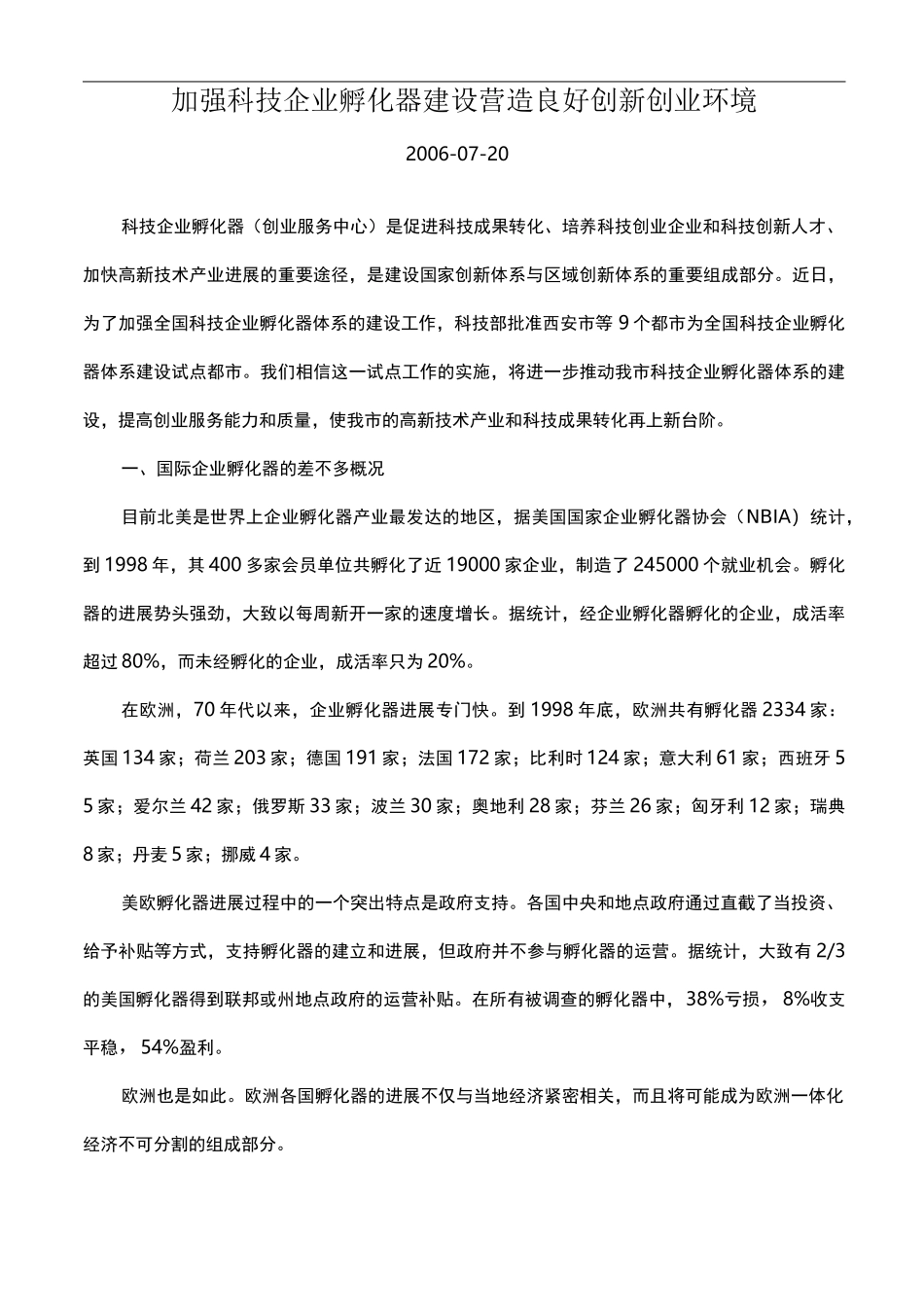 加强科技企业孵化器建设营造良好创新创业环境_第1页