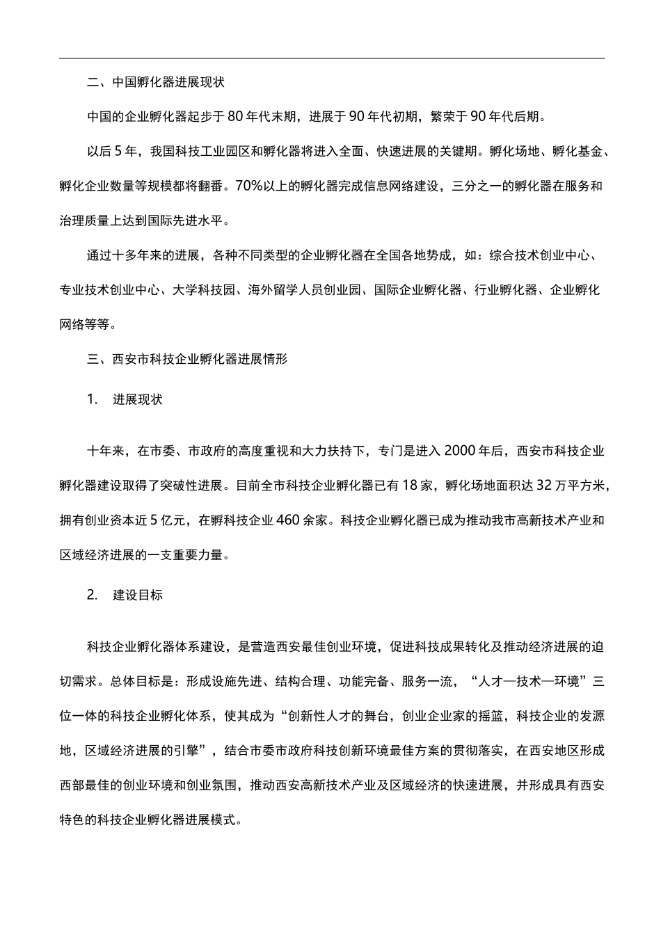 加强科技企业孵化器建设营造良好创新创业环境_第2页