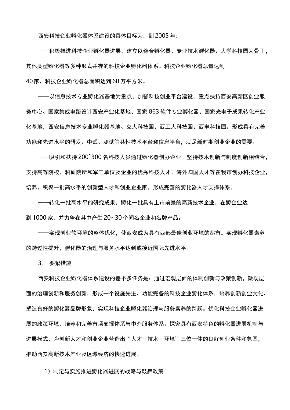 加强科技企业孵化器建设营造良好创新创业环境_第3页